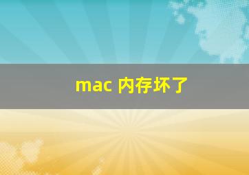 mac 内存坏了